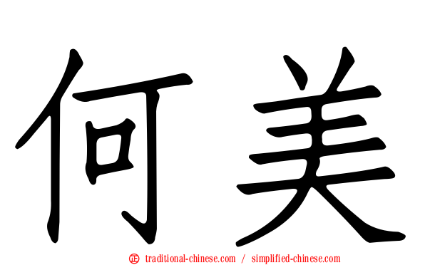 何美