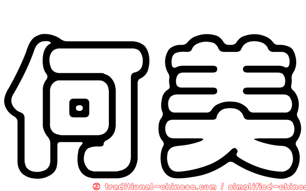 何美