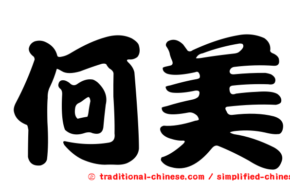 何美