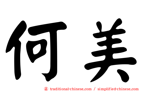何美