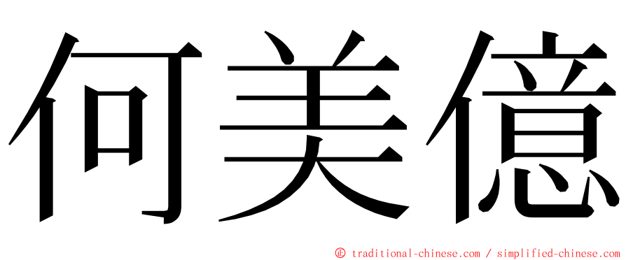 何美億 ming font