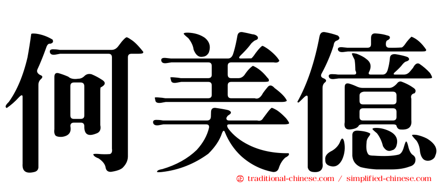 何美億