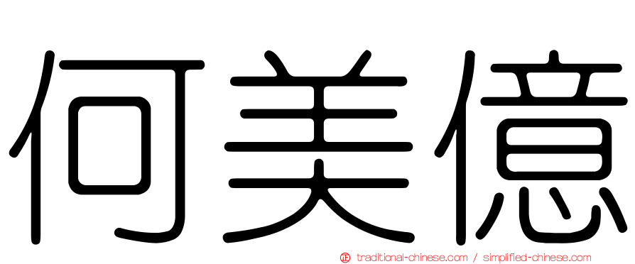 何美億