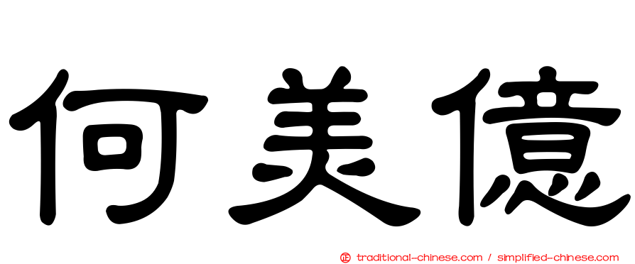 何美億