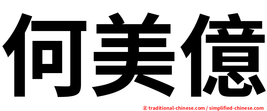 何美億