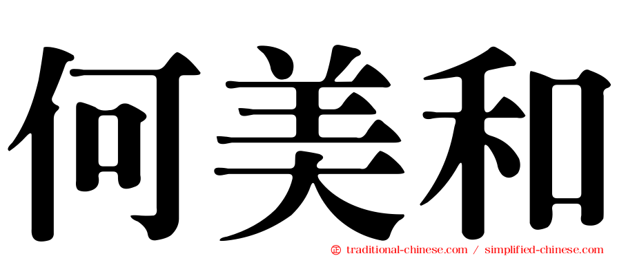 何美和