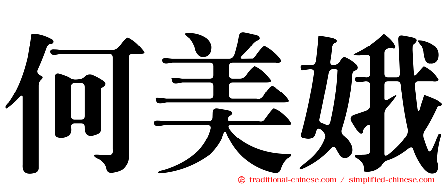 何美娥
