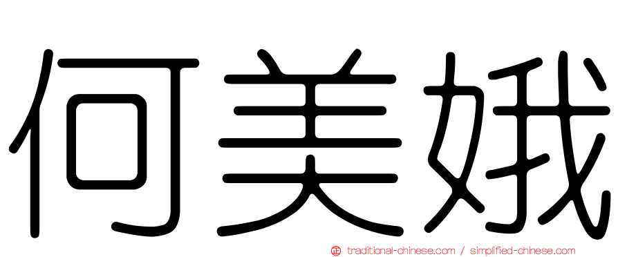 何美娥
