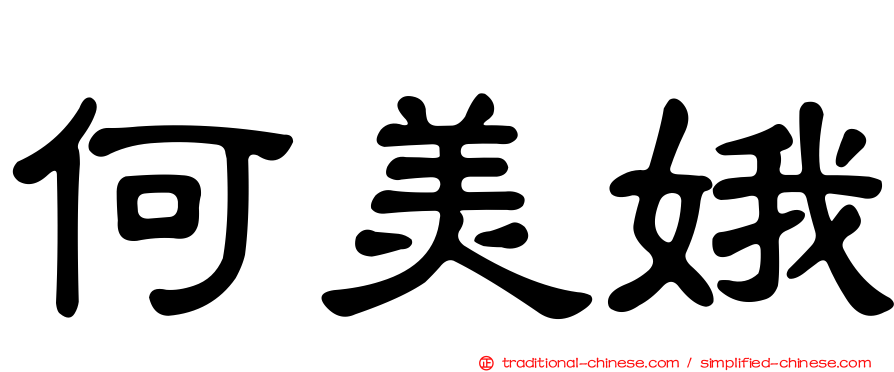 何美娥
