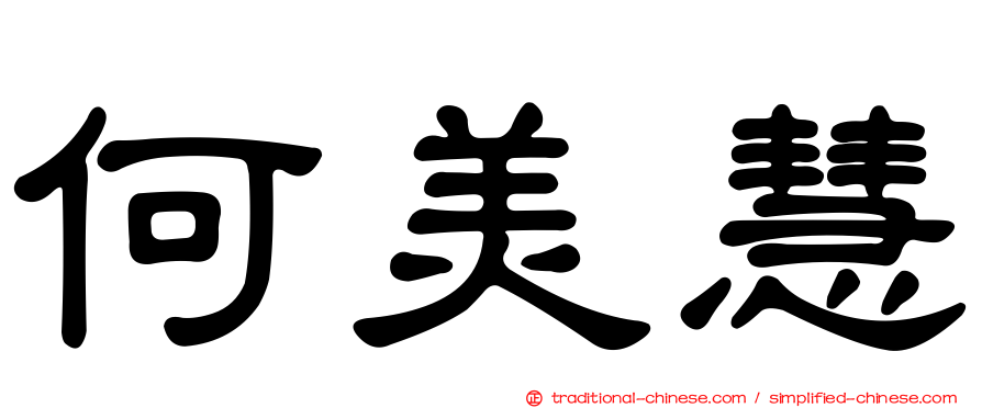 何美慧