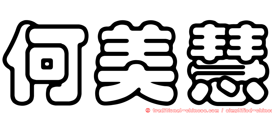 何美慧