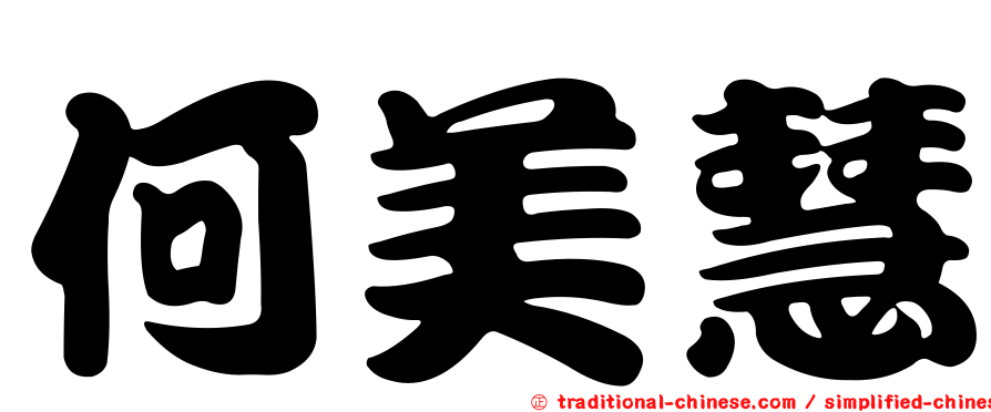 何美慧