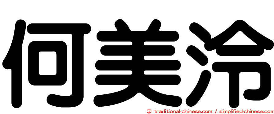何美泠