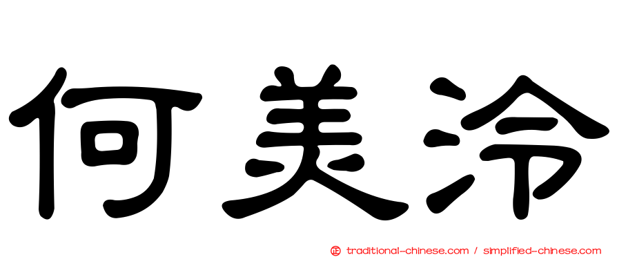 何美泠