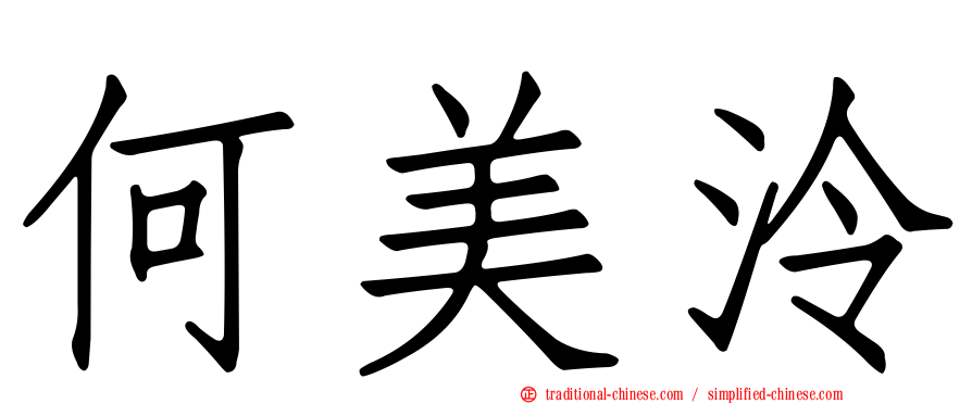何美泠