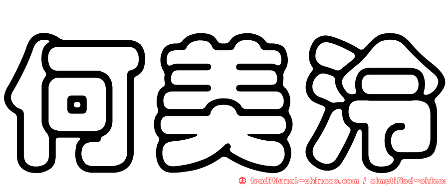 何美泠