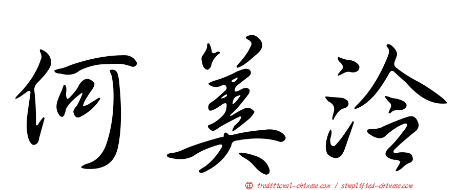 何美泠
