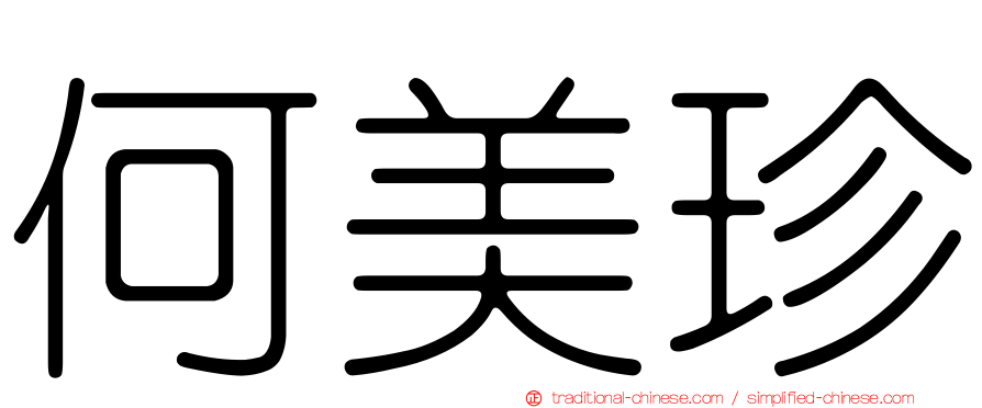 何美珍