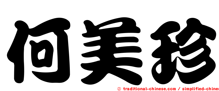何美珍