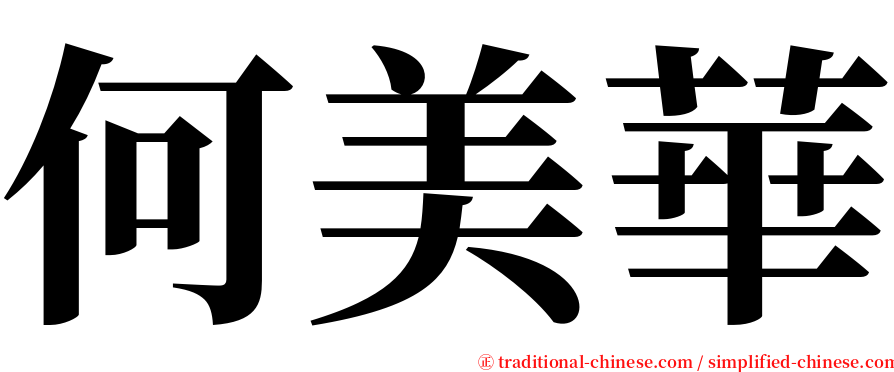 何美華 serif font