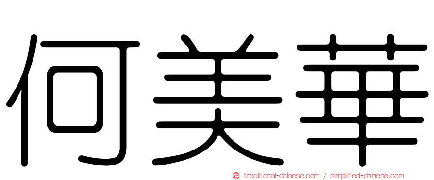 何美華