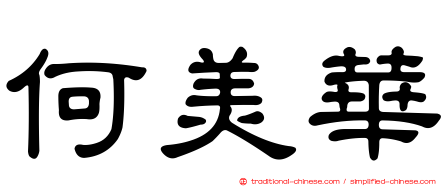 何美華