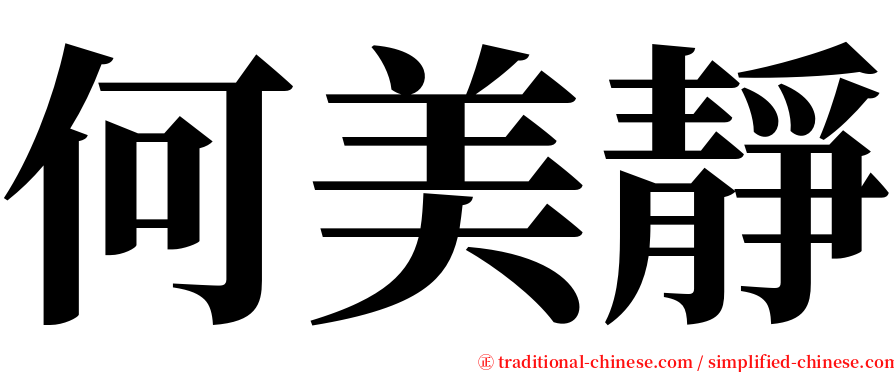 何美靜 serif font