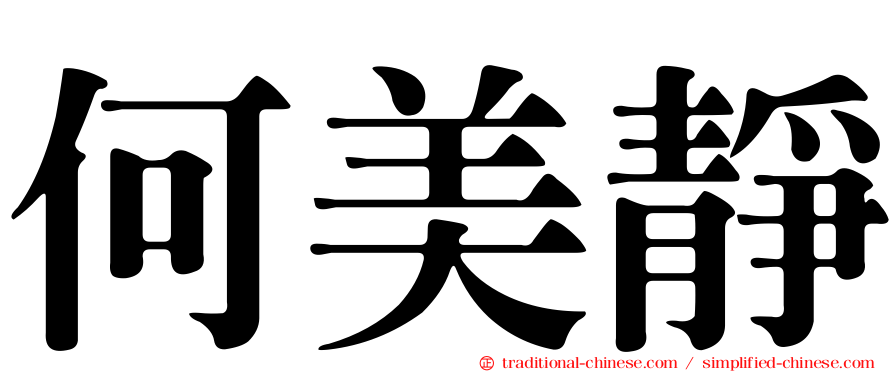 何美靜