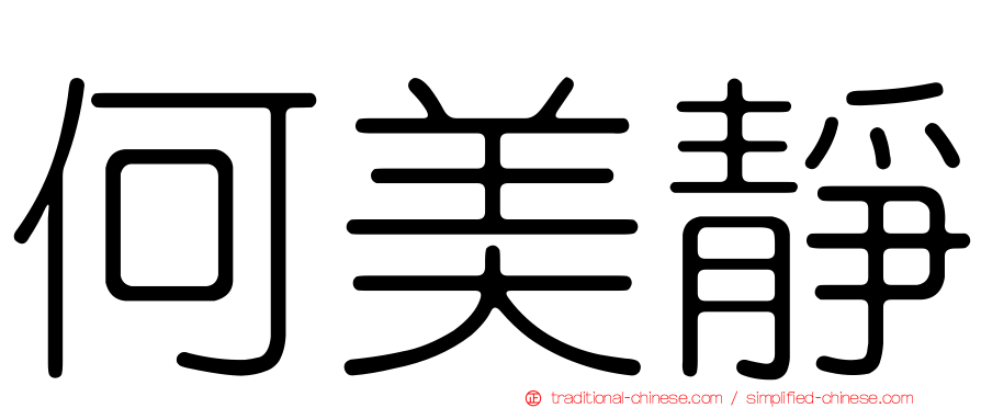 何美靜