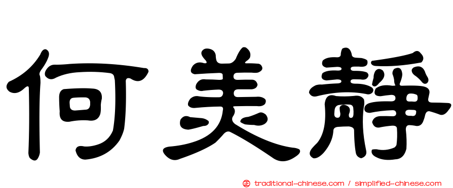 何美靜