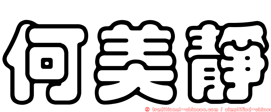 何美靜