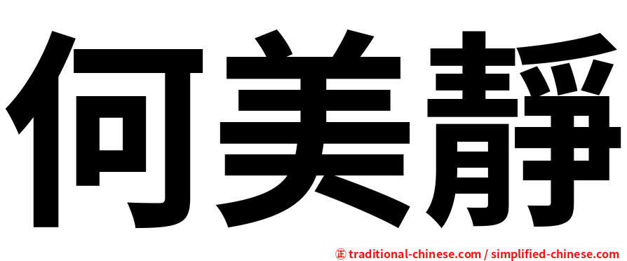 何美靜
