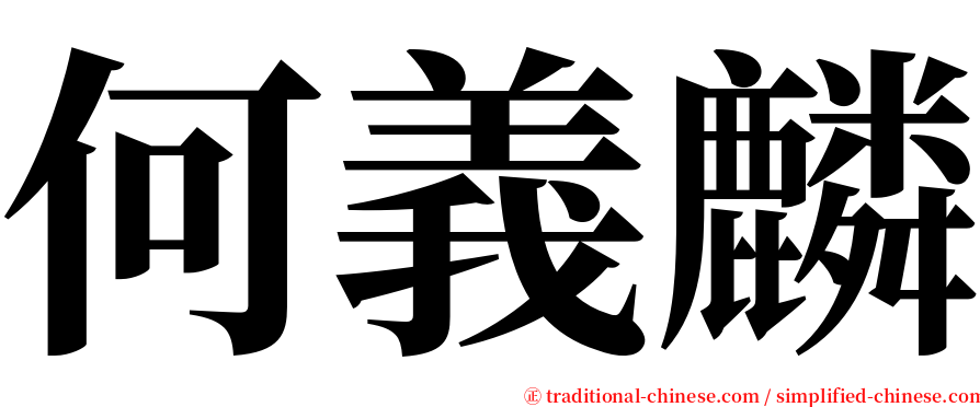 何義麟 serif font