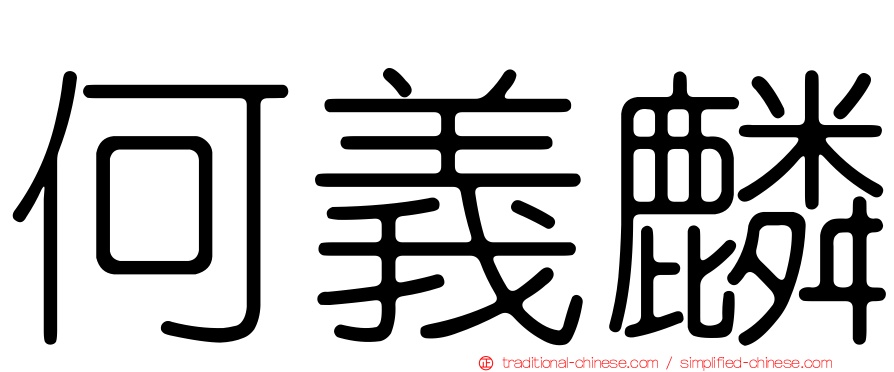 何義麟