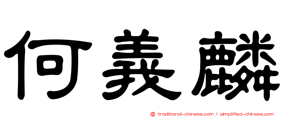 何義麟