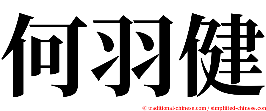 何羽健 serif font