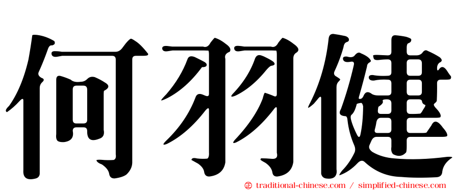 何羽健