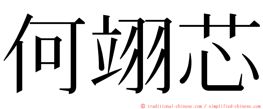 何翊芯 ming font