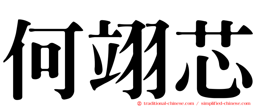 何翊芯