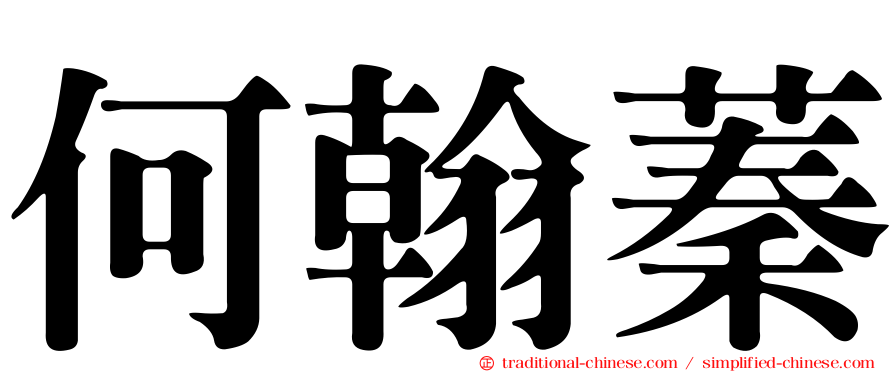 何翰蓁