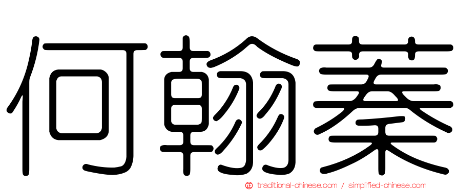 何翰蓁