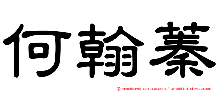 何翰蓁