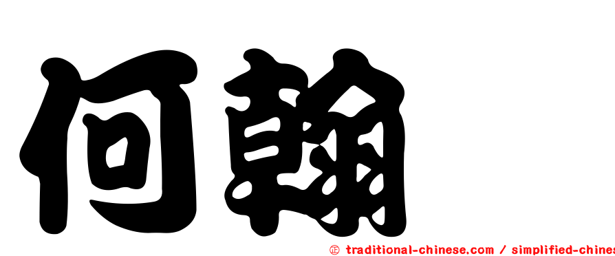 何翰蓁