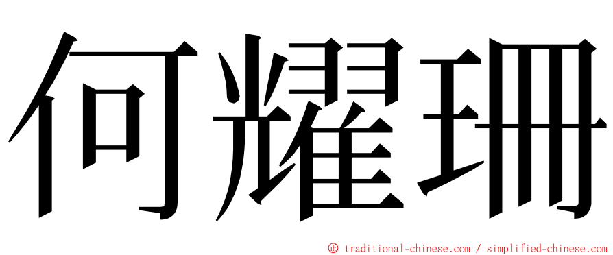 何耀珊 ming font