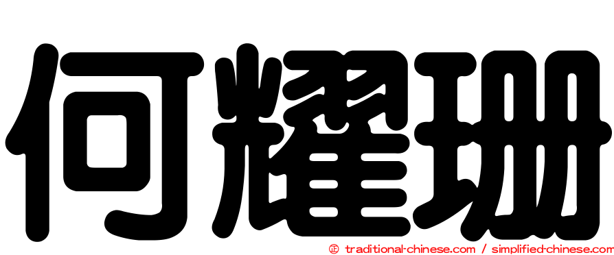 何耀珊