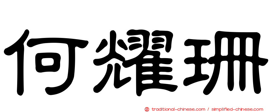 何耀珊
