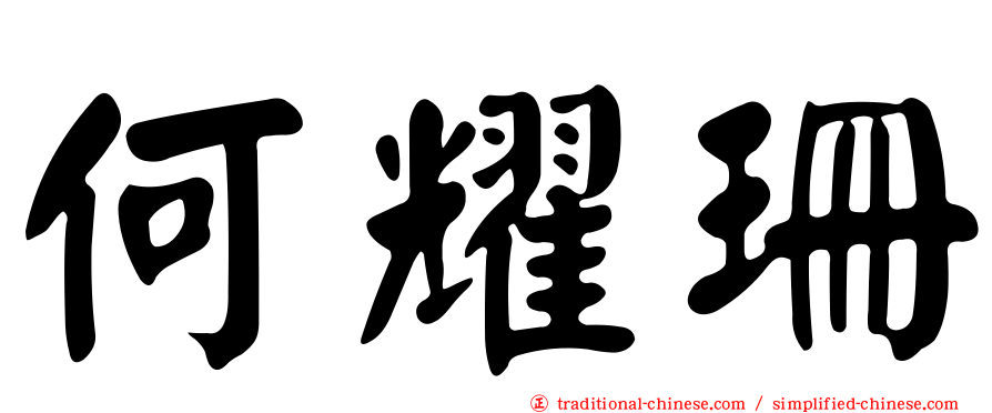 何耀珊