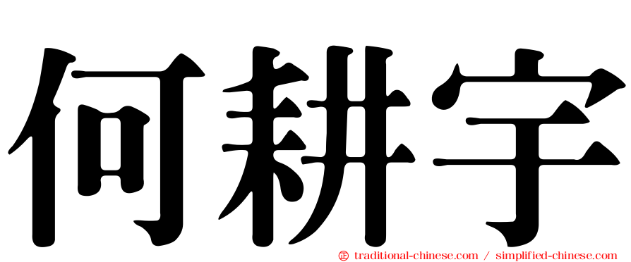 何耕宇