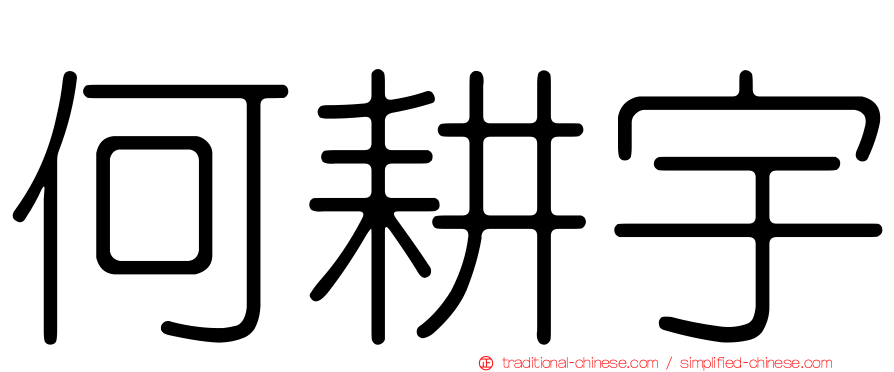 何耕宇
