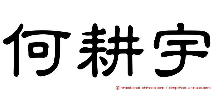 何耕宇